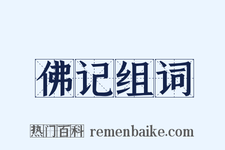 佛记组词是什么意思的图片